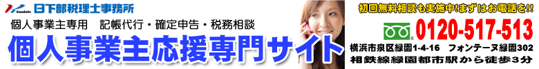 個人事業主専用　記帳代行・確定申告・税務相談　個人事業主応援専門サイト　日下部税理士事務所　　初回無料相談も実施中！まずはお電話を　　横浜市泉区緑園1-4-16　フォンテーヌ緑園302　相鉄線緑園都市駅から徒歩3分